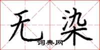 荆霄鹏无染楷书怎么写
