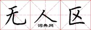 荆霄鹏无人区楷书怎么写