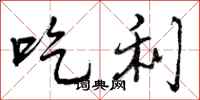 曾庆福吃利行书怎么写