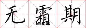 荆霄鹏无霜期楷书怎么写