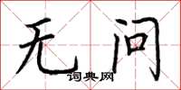 荆霄鹏无问楷书怎么写