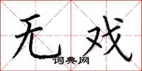 荆霄鹏无戏楷书怎么写
