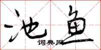 曾庆福池鱼行书怎么写