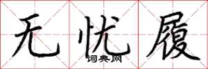 荆霄鹏无忧履楷书怎么写
