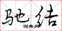 曾庆福驰结行书怎么写