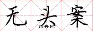 荆霄鹏无头案楷书怎么写
