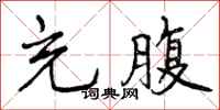 曾庆福充腹行书怎么写