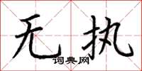 荆霄鹏无执楷书怎么写