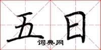 荆霄鹏五日楷书怎么写