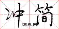 曾庆福冲简行书怎么写