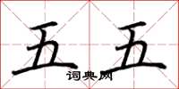 荆霄鹏五五楷书怎么写