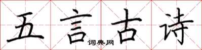 荆霄鹏五言古诗楷书怎么写