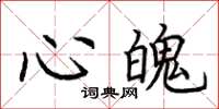 荆霄鹏心魄楷书怎么写