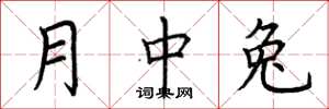 荆霄鹏月中兔楷书怎么写