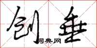 曾庆福创垂行书怎么写