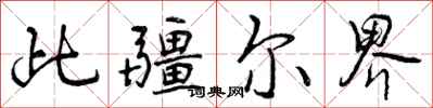 曾庆福此疆尔界行书怎么写