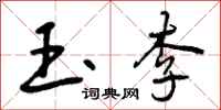 曾庆福玉李行书怎么写