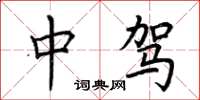 荆霄鹏中驾楷书怎么写