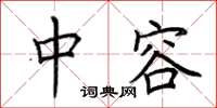 荆霄鹏中容楷书怎么写