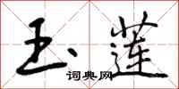 曾庆福玉莲行书怎么写