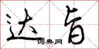 曾庆福达旨行书怎么写