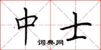 荆霄鹏中士楷书怎么写