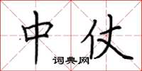 荆霄鹏中仗楷书怎么写