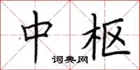 荆霄鹏中枢楷书怎么写