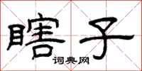 曾庆福瞎子隶书怎么写