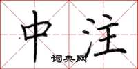 荆霄鹏中注楷书怎么写
