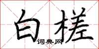 荆霄鹏白槎楷书怎么写