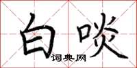 荆霄鹏白啖楷书怎么写