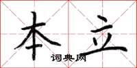 荆霄鹏本立楷书怎么写