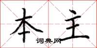 荆霄鹏本主楷书怎么写