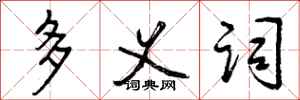曾庆福多义词行书怎么写
