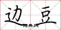 荆霄鹏边豆楷书怎么写