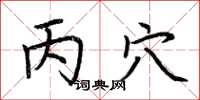 荆霄鹏丙穴楷书怎么写