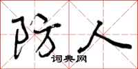 曾庆福防人行书怎么写