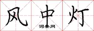 荆霄鹏风中灯楷书怎么写