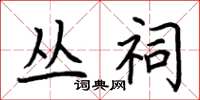 荆霄鹏丛祠楷书怎么写