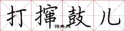 荆霄鹏打撺鼓儿楷书怎么写