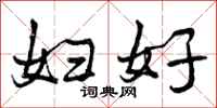 曾庆福妇好行书怎么写