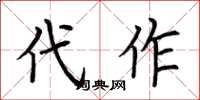 荆霄鹏代作楷书怎么写