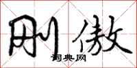 曾庆福刚傲行书怎么写