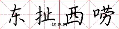 荆霄鹏东扯西唠楷书怎么写