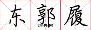 荆霄鹏东郭履楷书怎么写