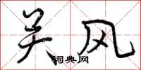 曾庆福关风行书怎么写