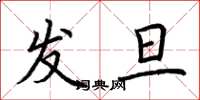 荆霄鹏发旦楷书怎么写