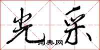 曾庆福光采行书怎么写