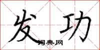 荆霄鹏发功楷书怎么写